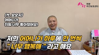 광주주간보호센터 보호자가 말하는 사랑재활주간보호센터