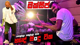 මේ කාලේ හඳේ ටික Oxygen Live show - Eppawela (Sandadiv Event Management)