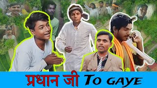 Narayanpur Funny Team||प्रधान जी तो गए|| new video bhojpuri comedy dehati comedy #funny #comedy #fu