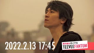 （2022.2.13）黒田倫弘しばらく週イチTeeveeFANTOM