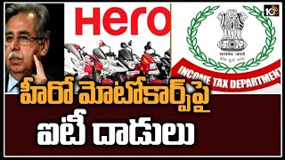 హీరో మోటోకార్ప్‎పై ఐటీ దాడులు | IT Department Raids on Hero Motors Group | 10TV News