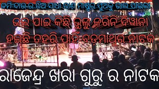 ସାଧାରଣ ମାଷ୍ଟର ପୁଅକୁ ଭଲ ପାଇଲା ଜମି ଦାରରଝିଓ ବିଡିଓ #Sadharan mastar puoku jamidarpuoku bholo paila#video