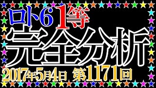 ロト６【第1171回】１等当せん数字を完全分析