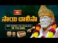 సాయి చాలీసా | Sri Shirdi Sai Chalisa in Telugu | Bhakthi TV Exclusive Sai Chalisa | Sai Baba Songs