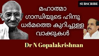 12966= മഹാത്മാഗാന്ധിയുടെ ഹിന്ദുധര്മത്തെക്കുറിച്ചുള്ള വാക്കുകൾ /16/8/20