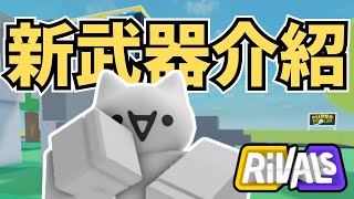 平衡性做得最好的一把武器?[Roblox][競爭者RIVALS]