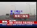 獨／拖板車國道甩尾　害2車撞護欄｜三立新聞台