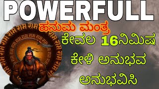 ಅದೆಷ್ಟು ಶಕ್ತಿ ಈ ಮಂತ್ರಕ್ಕೆ ಎಂದರೆ ಅಬ್ಬಾ! ತಪ್ಪದೆ ಕೇಳಿ 16ನಿಮಿಷ