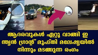 ആദരവുകൾ ഏറ്റു വാങ്ങി ഇന്ത്യൻ ഗ്രാൻറ് മുഫ്തി മലേഷ്യയിൽ നിന്നും മടങ്ങുന്ന രംഗം👌😍