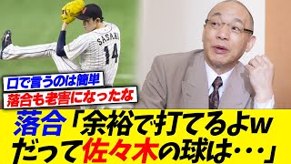 落合博満「余裕で打てるよｗだって佐々木朗希の球は･･･」