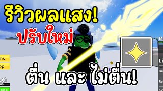 รีวิว ผลแสง! รีเวิร์ส เปลี่ยนใหม่!