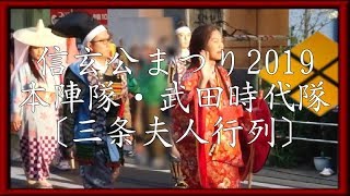 信玄公まつり2019 〔三条夫人行列〕◆本陣隊・武田時代隊 三条夫人◆