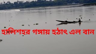 হালিশহর গঙ্গায় হঠাৎ এল বান(Tanusree entertainment travel and short movie) halisahar Gangaa baan