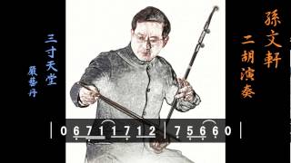 三寸天堂-步步驚心片尾曲-孫文軒-二胡演奏/erhu cover