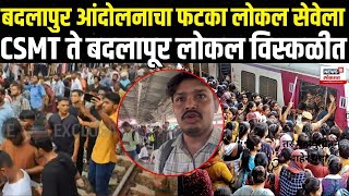 Mumbai Local Train Update | Badlapur School Case आंदोलनामुळे,CSMT ते बदलापूर लोकल सेवा विस्कळीत N18V