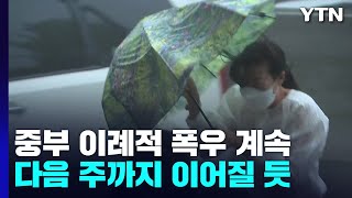 [날씨] 힘 못 쓰는 무더위 고기압...중부 이례적 폭우 계속 / YTN