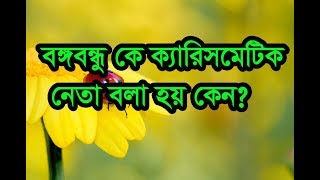 বঙ্গবন্ধু কে কেন ক্যারিসমেটিক নেতা ও জাতির জনক বলা হয় ?