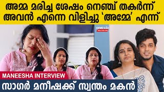 Maneesha KS: ആ മരണ ശേഷം സാഗര്‍ എന്നെ വിളിച്ചത് അമ്മേ എന്ന്, ചങ്കുതകര്‍ക്കും അനുഭവം പറഞ്ഞ് മനീഷ