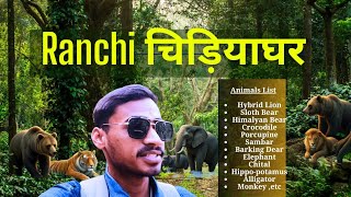 Ormanjhi chidiya ghar | Ormanjhi zoo vlog 2024 | Birsa zoo ranchi