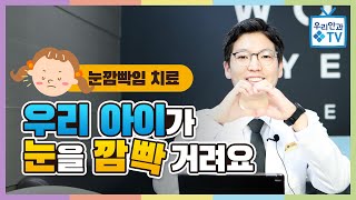 [우리안과TV] 눈깜빡임2