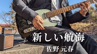 新しい航海／佐野元春／エレキギター弾き語り