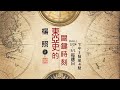 1080616東亞史的關鍵時刻_瑪麗亞‧路斯號事件到日本解放的關鍵時刻