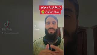 طريقة اخراج السحر المأكول 🤮