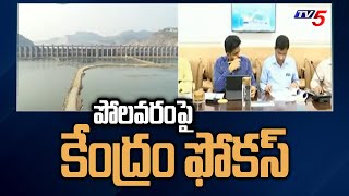 Polavaram: పోలవరం పై కేంద్రం ఫోకస్ | Central Govt  Focus On Polavaram Project | TV5 News