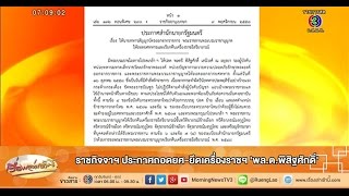 เรื่องเล่าเช้านี้ ราชกิจจาฯ ประกาศถอดยศ-ยึดเครื่องราชฯ 'พล.ต.พิสิฐศักดิ์' (10 พ.ย.58)