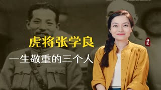 有人问张学良一生最佩服谁？他说出三个人，其中一个是毛主席