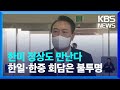 윤 대통령, 아세안·G20 정상회의 참석…“한미일·한미 정상회담” / KBS  2022.11.10.