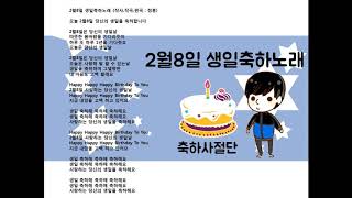 2월8일 생일축하송 - 축하사절단