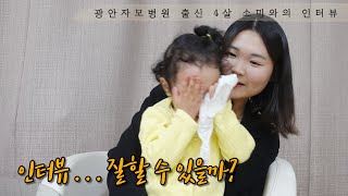 광안자모병원 출신 4살 소미와 언어치료사 엄마의 인터뷰