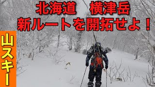 ♯７０進撃のバク【中編】北海道横津岳⚠️危険　🔰初心者が深雪で悪戦苦闘😂北側斜面を滑り降りる‼️ 突破出来るのか？