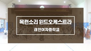 태안여중 목련소리 윈드오케스트라 '비단뫼 행진곡'