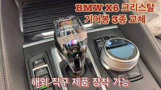 BMW X6 크리스탈 기어봉 3종 세트 - BMW X6 Crystal gear rod of a car Gear Stick Set of 3