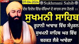 7-4-2024| Full Path Sukhmani Sahib |Sukhmani Sahib Path |ਸੁਖਮਨੀ ਸਾਹਿਬ ਪਾਠ |Sukhmani Sahib |ਸੁਖਮਨੀ