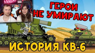 История КВ-6 Герои не умирают - Мультики про танки - Реакция на Homeanimations