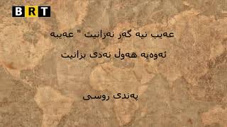 quotes, wtay juan w pandi peshinan, وتەی جوان و پەندی جیھانی