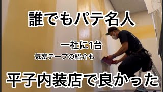 【パテ】大不陸にも1発で決まっちゃうスキミングブレード！最後に気密テープの紹介もあります