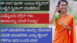 ಈ ವಾರ ಎಲ್ಲಾ online ಕಸ್ಟಮರ್ ಬಟ್ಟೆನೆ ready ಮಾಡೋದು ಆಯ್ತು. ಯಾವ್ ಯಾವ್ ಡಿಸೈನ್ ಮಾಡಿದೀನಿ.