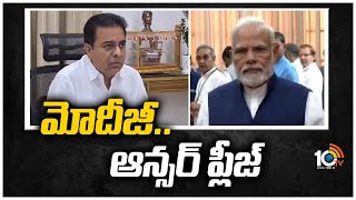 మోదీజీ.. ఆన్సర్ ప్లీజ్ : కేటీఆర్  | KTR Questioned To PM Modi | Top 20 News | 10TV