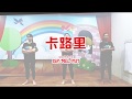 MRC JSP | Holiday Camp Theme Song 2019 - 卡路里