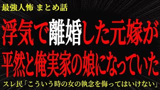 【2chヒトコワ】浮気で離婚した元嫁が平然と俺実家の娘になっていた【2ch怖いスレ】