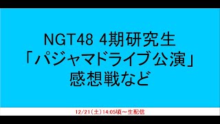 NGT48 4期研究生「パジャマドライブ公演」感想戦