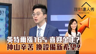 【理財達人秀】英特爾漲16% 喜迎金主？ 神山辛苦 換設備新希望？｜李兆華、紀緯明 2025.02.19 part5