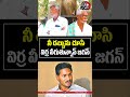 నీ డబ్బును చూసి నువ్వు విర్ర వీగుతున్నావ్🫢😱 cmchandrababu ysjagan publictalk2025 apnews leonews