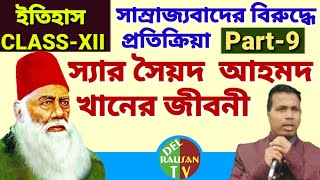 স্যার সৈয়দ আহমদ খানের জীবনী , স্যার সৈয়দ আহমদ খান ও আলিগড় আন্দোলন , Sir Syed Ahmad Khan , Aligarh