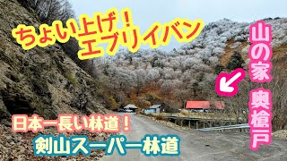 【DA17V 6型】ちょい上げエブリイバン「川成峠」から「山の家奥槍戸」へ行く！Part1【剣山スーパー林道 西コース】