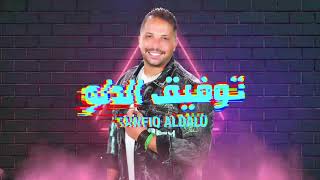 Tawfiq Aldalo \u0026 Omar Kamal -Al7lwa M7lwa | توفيق الدلو وعمر كمال - الحلوة محلوة